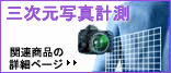 三次元写真計測