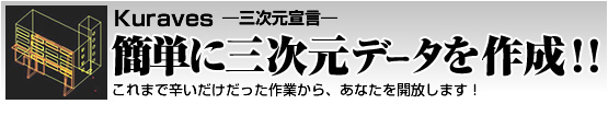 Kuraves―三次元宣言―簡単に三次元データを作成！！