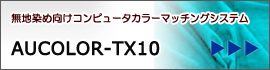 無地染め向けAUCOLOR-TX10へのリンク