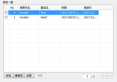 調色予定一覧