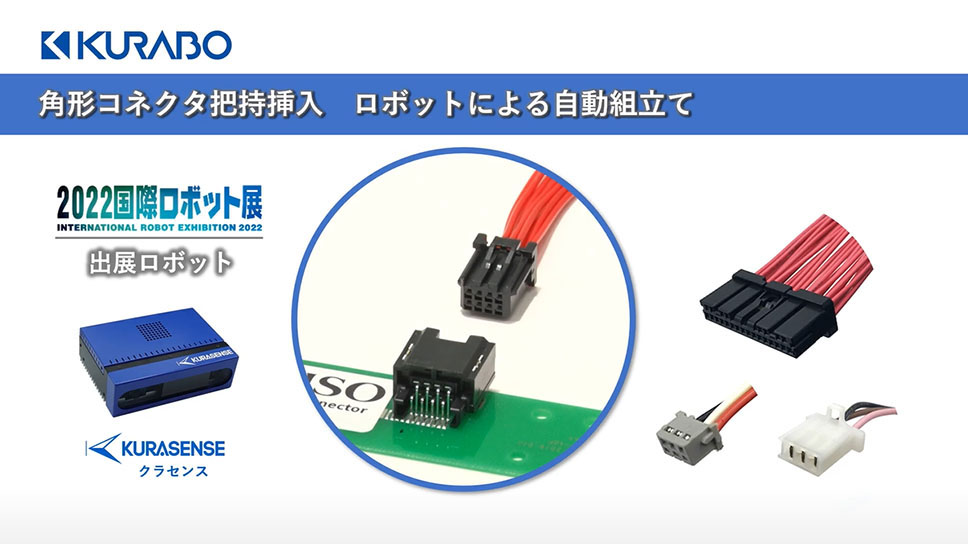 角形コネクタ把持挿入　ロボットによる自動組立て