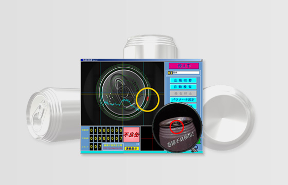 缶巻締検査装置