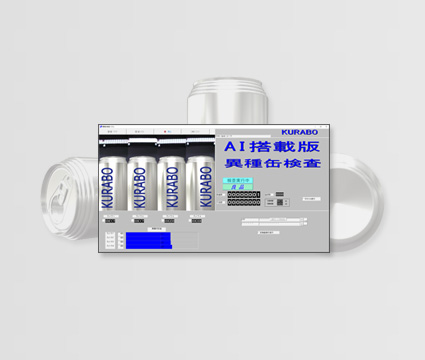 AI搭載 異種缶検査装置