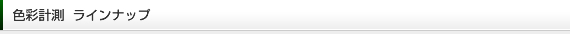 色彩計測  ラインナップ
