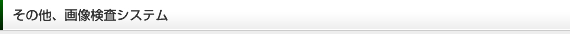 その他、画像検査システム