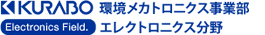 クラボウ　環境メカトロニクス事業部　エレクトロニクス分野