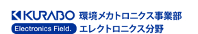 環境メカトロニクス事業部　エレクトロニクス分野