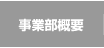 事業部概要