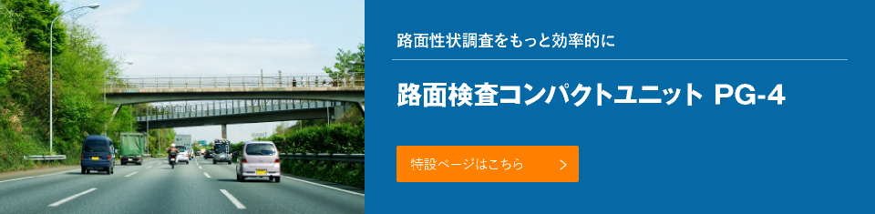 路面性状調査をもっと効率的に 路面検査コンパクトユニット PG-4