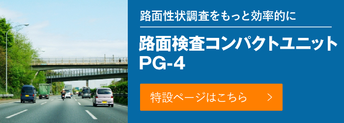 路面性状調査をもっと効率的に 路面検査コンパクトユニット PG-4