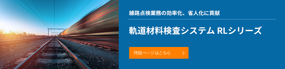 線路点検業務の効率化、省人化に貢献　軌道材料検査システム（RLシリーズ）