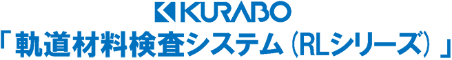 KURABO　軌道材料検査システム(RLシリーズ)