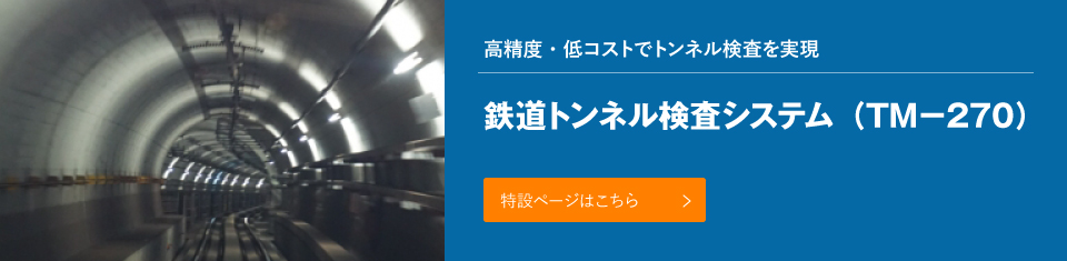 高精度・低コストでトンネル検査を実現　鉄道トンネル検査システム（TM－270）