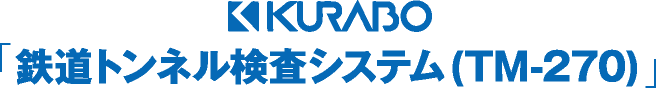 KURABO　鉄道トンネル検査システム(TM-270)