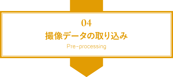 撮像データの取り込み