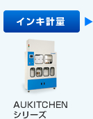 インキ計量　AUKITCHEN シリーズ