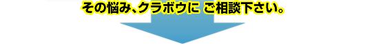 その悩み、クラボウにご相談下さい。