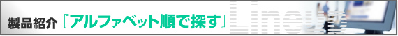 『アルファベット順で探す』