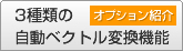 3種類の自動ベクトル変換機能