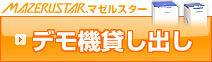 攪拌機+脱泡機のデモ機貸し出しについて