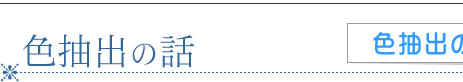 色抽出の話