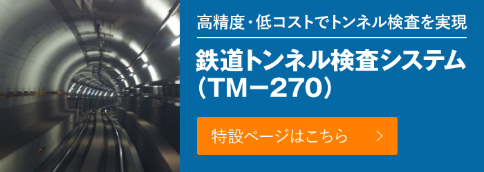 高精度・低コストでトンネル検査を実現　鉄道トンネル検査システム（TM－270）