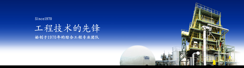 Since 1970　工程技术的先锋 始创于1970年的综合工程专业团队