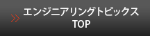 エンジニアリングトピックスTOP