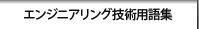 エンジニアリング技術用語集