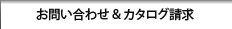 お問い合わせ&カタログ請求