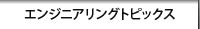 エンジニアリングトピックス