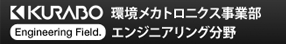 クラボウエンジニアリング部