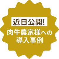 近日公開!肉牛家様への導入事例