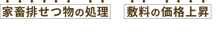 家畜排せつ物の処理や敷料の価格上昇にお困りではありませんか？