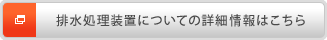 排水処理装置についての詳細情報はこちら