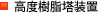 高度樹脂塔装置