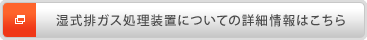 湿式排ガス処理装置についての詳細情報はこちら