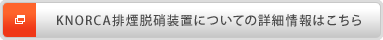 KNORCA排煙脱硝装置についての詳細情報はこちら