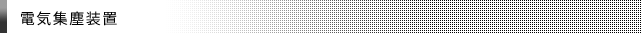 電気集塵装置