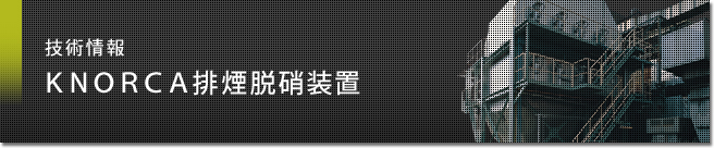 技術情報 ＫＮＯＲＣＡ排煙脱硝装置