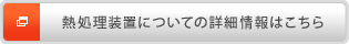 熱処理装置について詳細情報はこちら