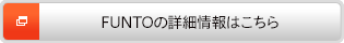 FUNTOの詳細情報はこちら