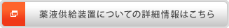 薬液供給装置についての詳細情報はこちら