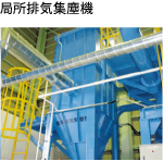 局所排気集塵機