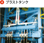 ブラストタンク
