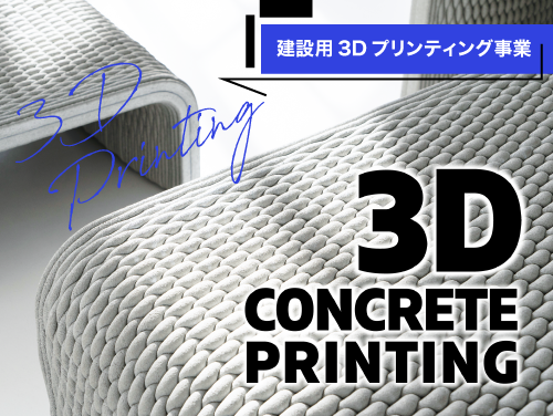 建設用3Dプリンティング事業