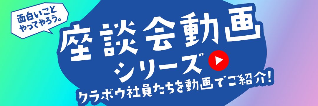 面白いことやってやろう。座談会動画シリーズ