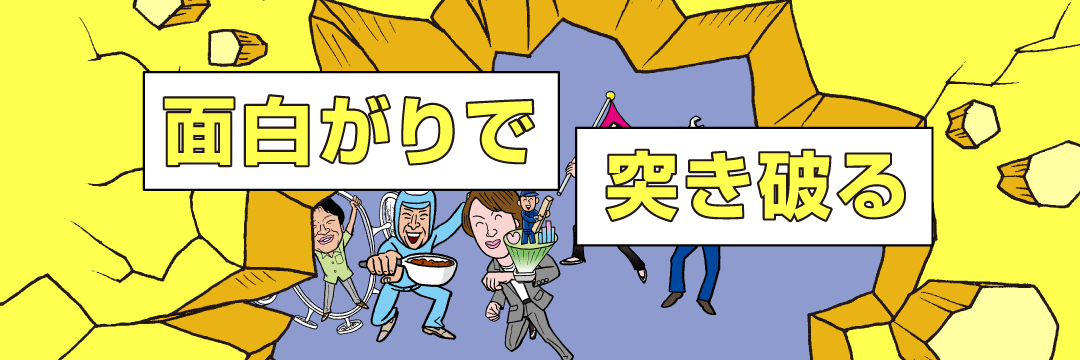 面白いことやってやろう