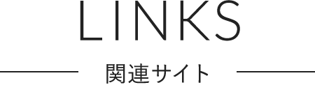 LINK -関連サイト-