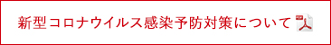 新型コロナウィルス感染予防対策について